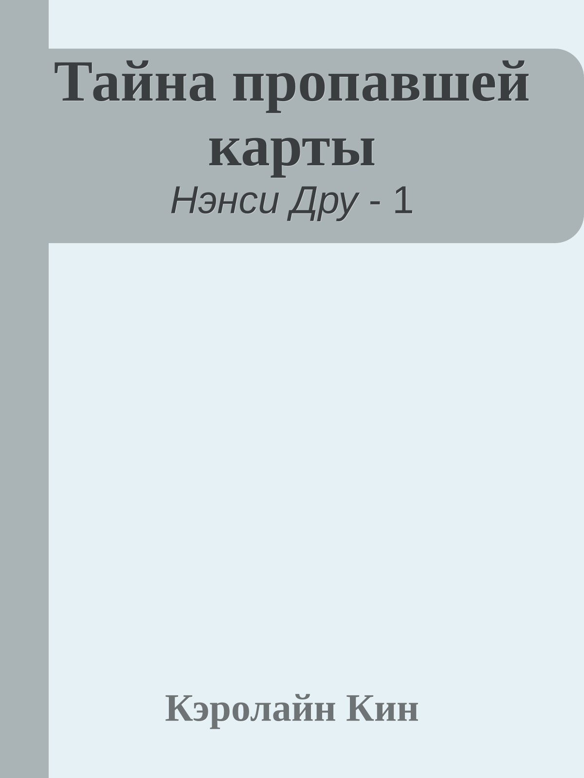 Тайна пропавшей карты