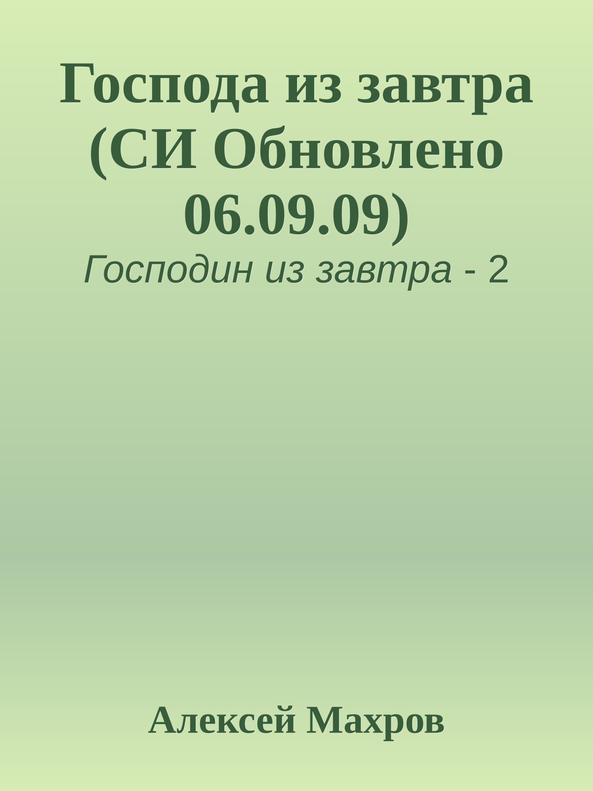 Господа из завтра (СИ Обновлено 06.09.09)