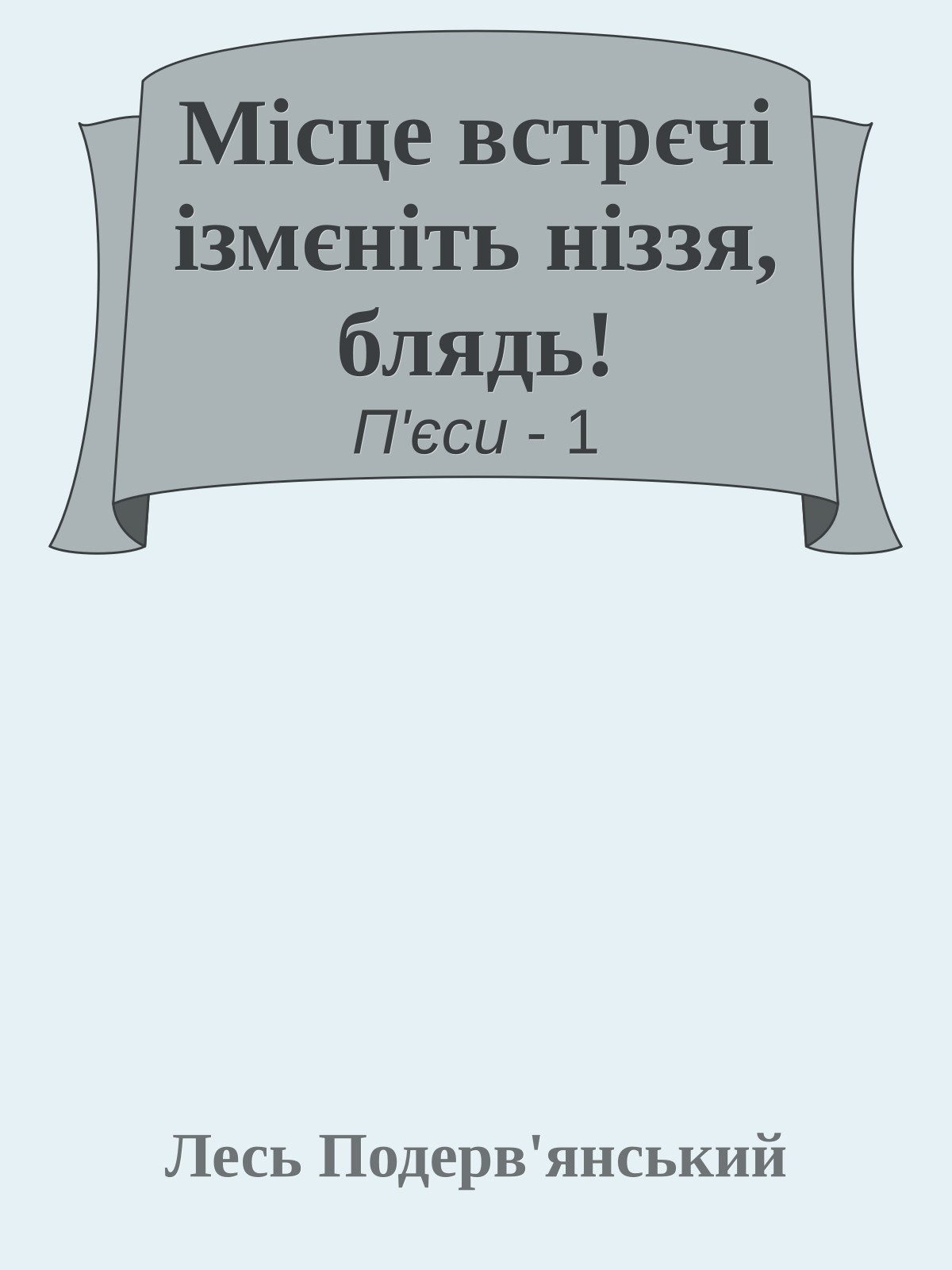 Місце встрєчі ізмєніть ніззя, блядь!