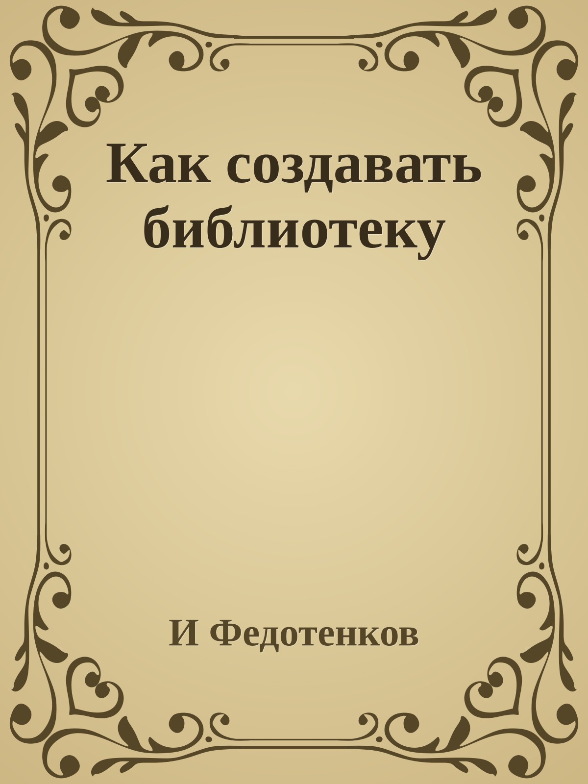 Как создавать библиотеку
