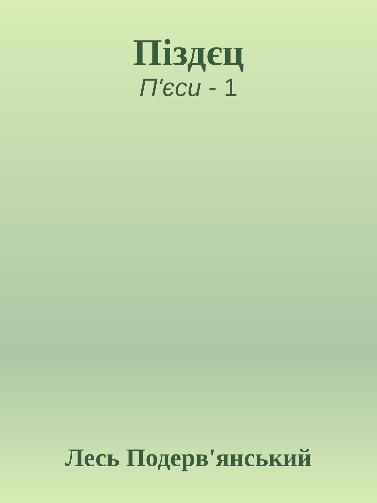 Піздєц