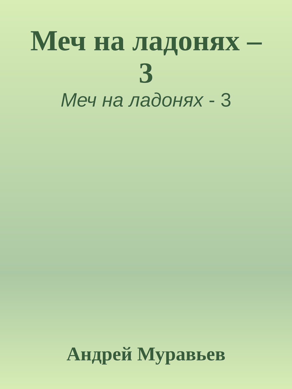 Меч на ладонях – 3