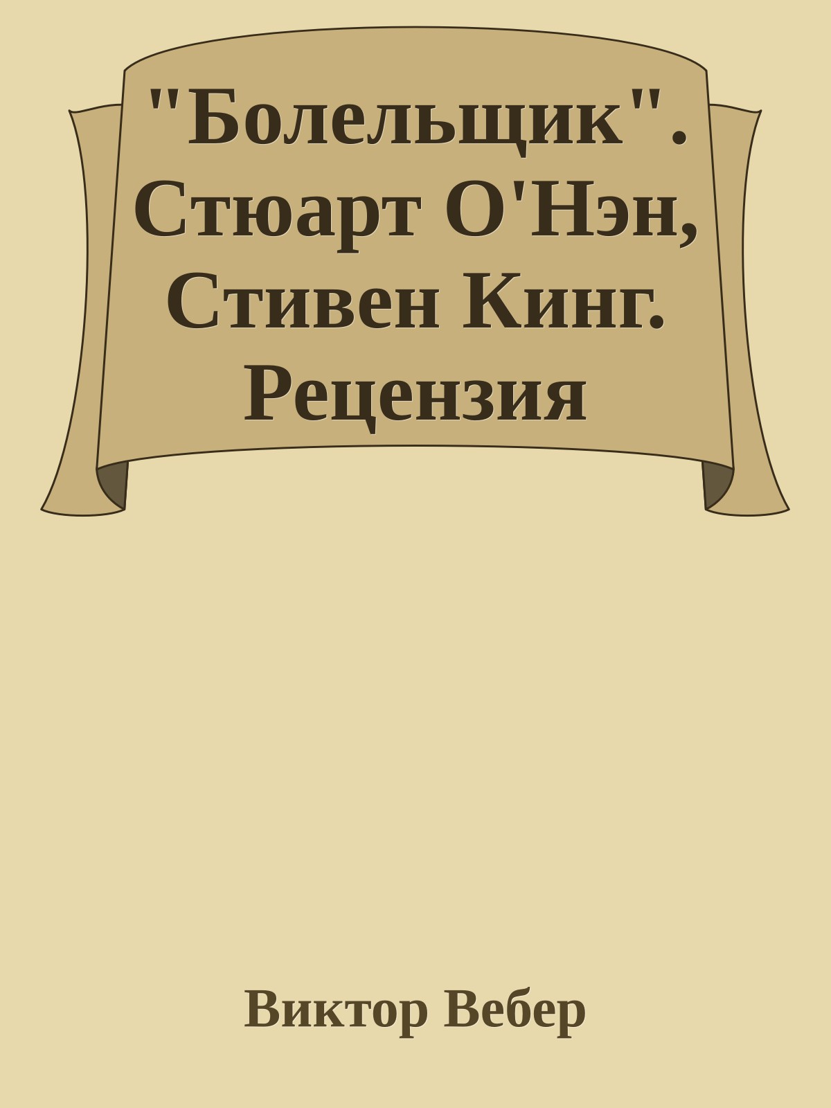 "Болельщик". Стюарт О'Нэн, Стивен Кинг. Рецензия
