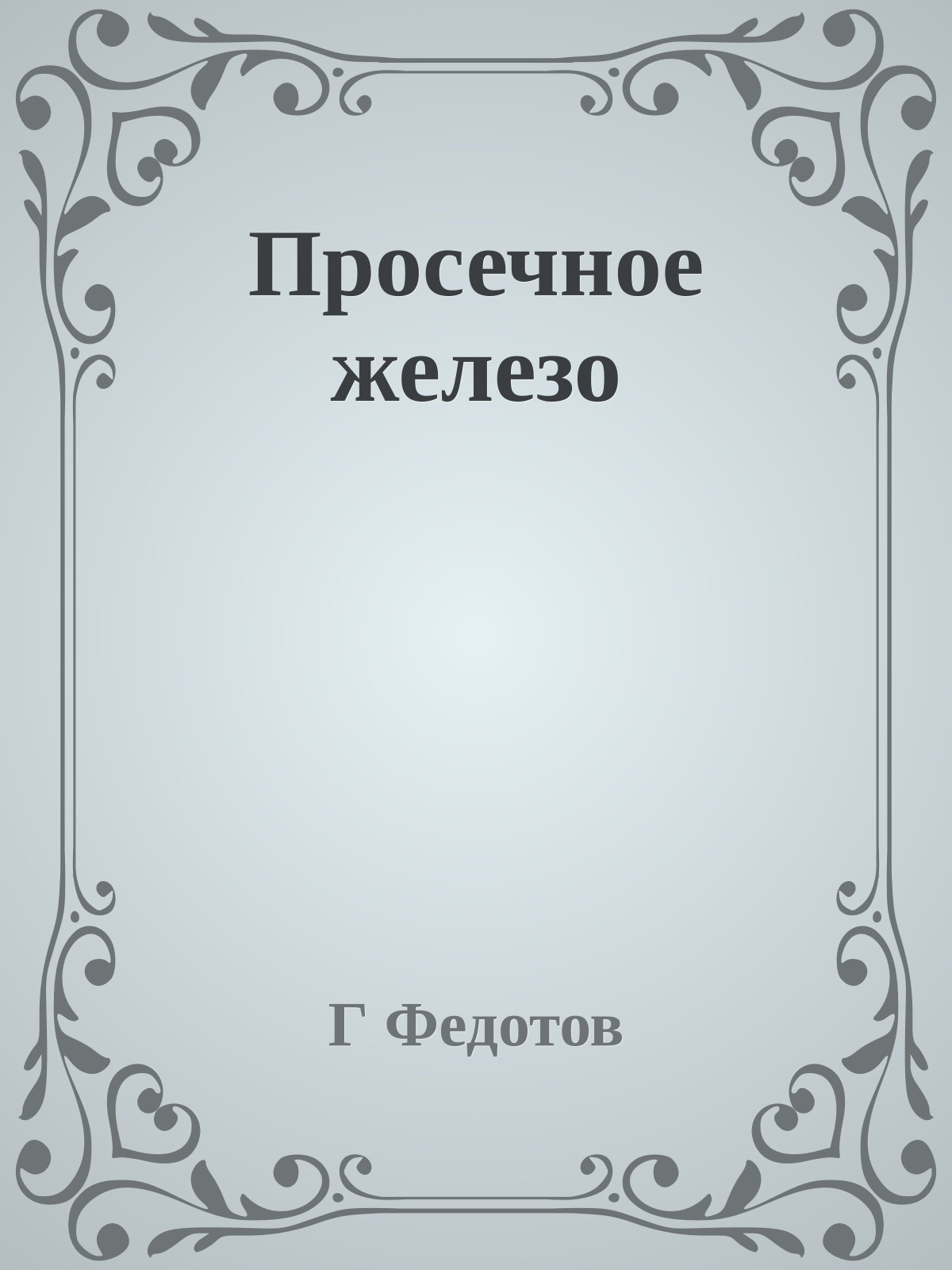 Просечное железо