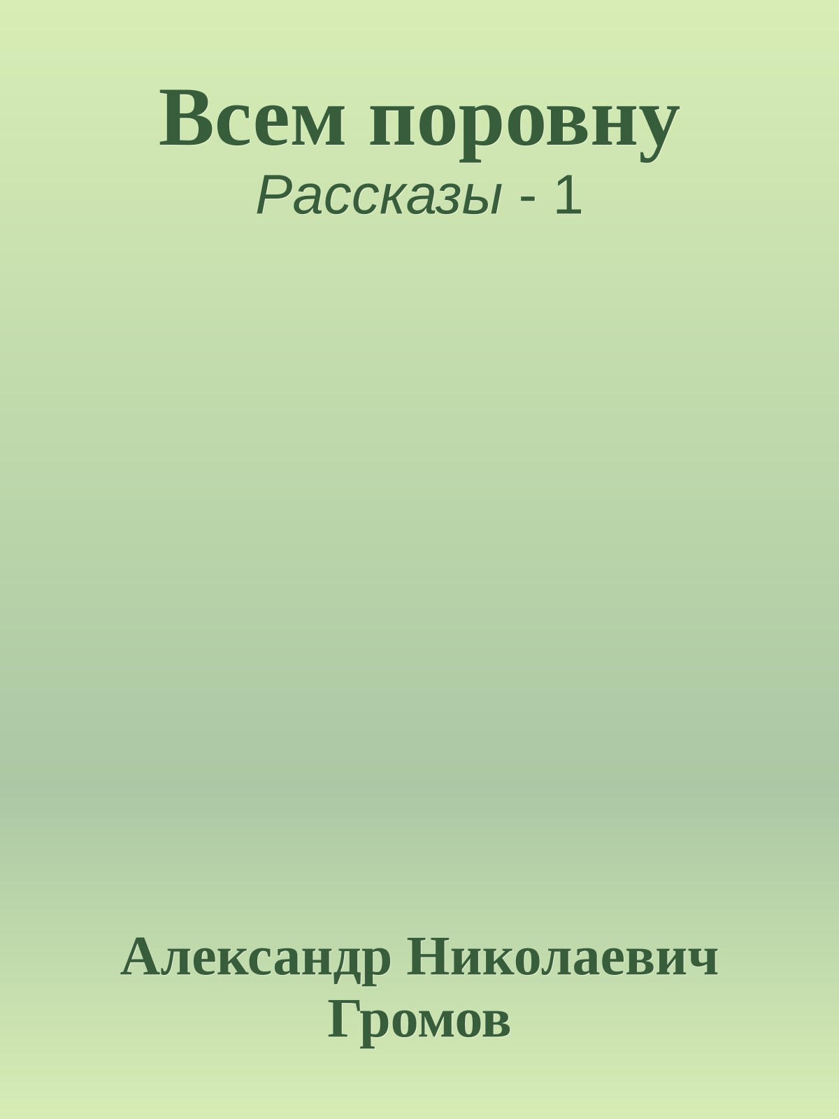 Всем поровну