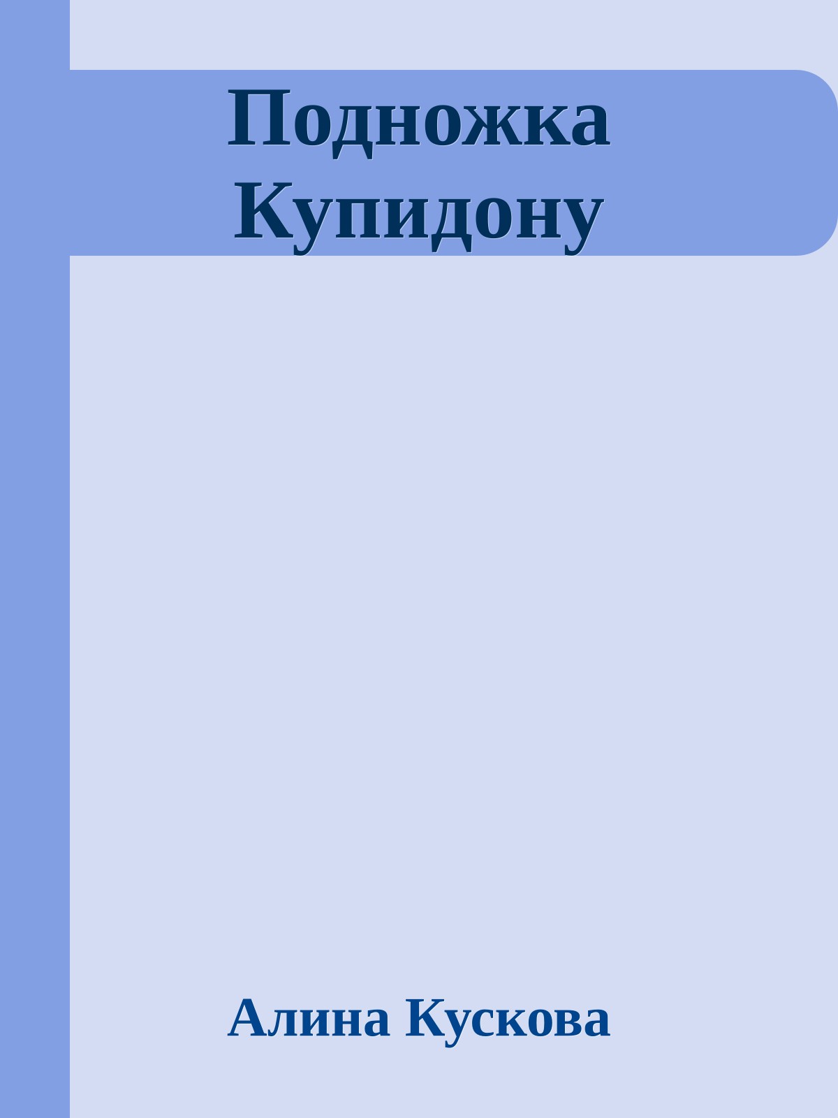 Подножка Купидону