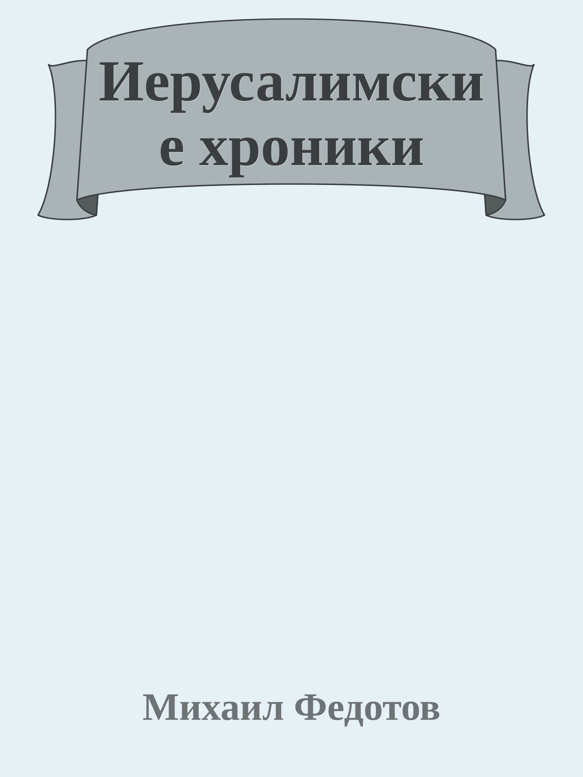 Иерусалимские хроники