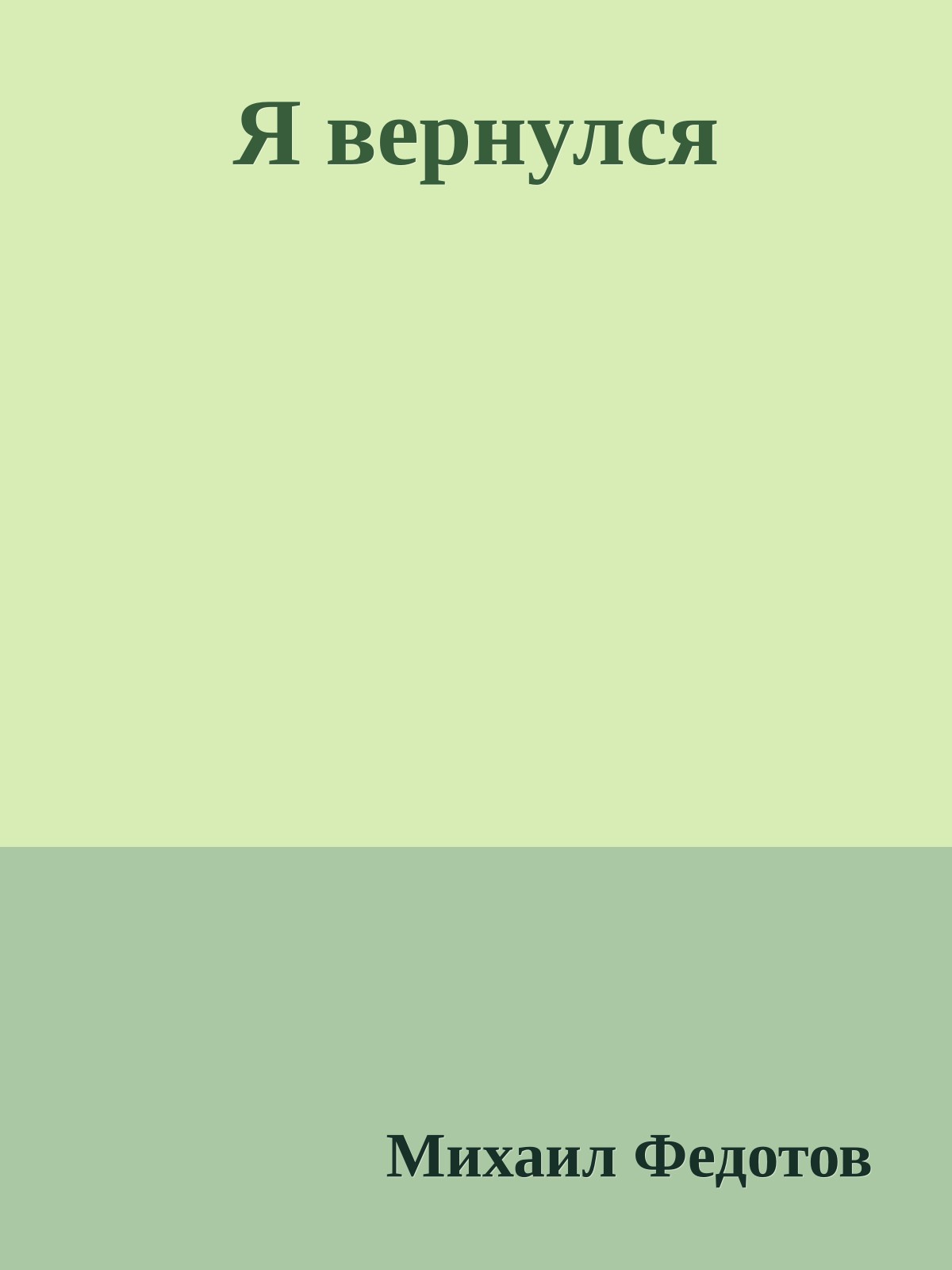 Я вернулся