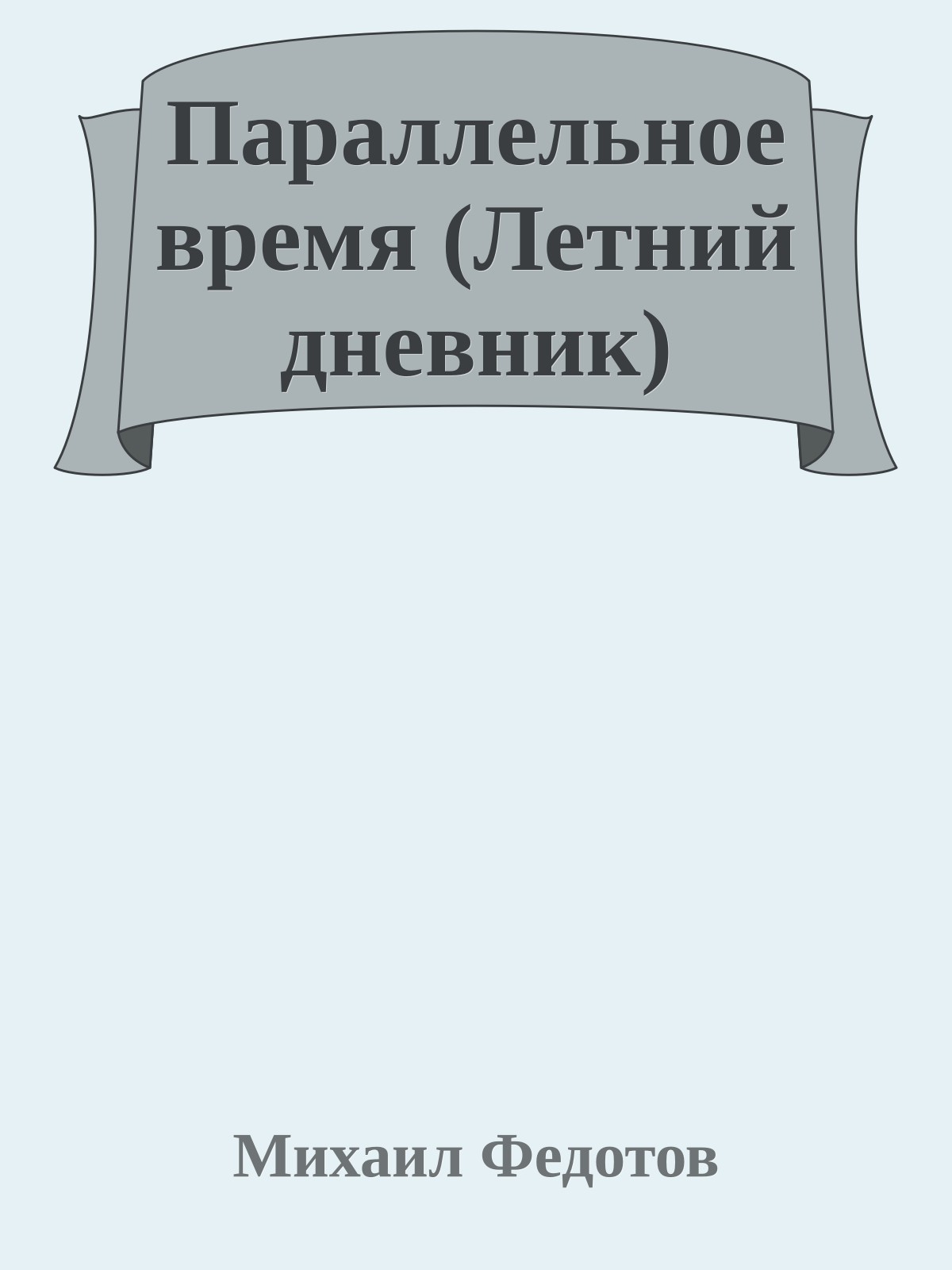 Параллельное время (Летний дневник)