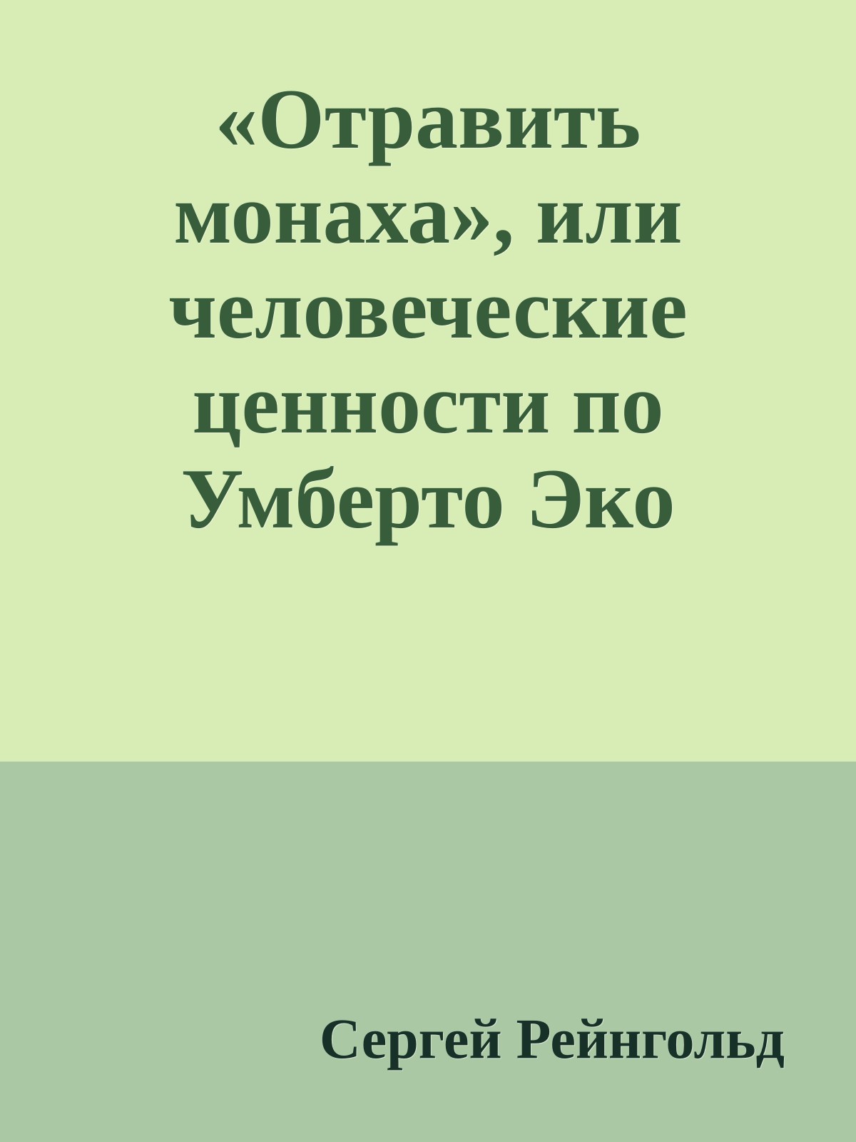«Отравить монаха», или человеческие ценности по Умберто Эко