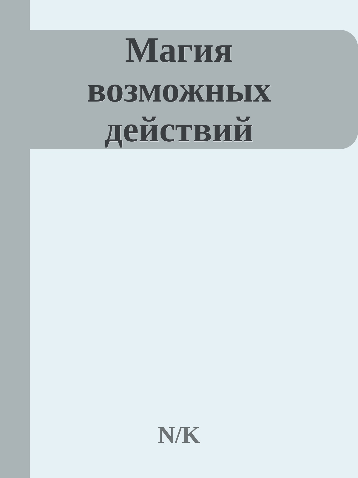 Магия возможных действий