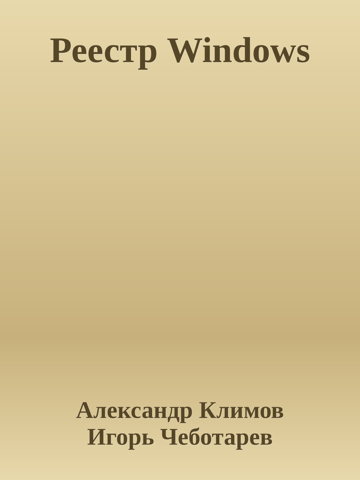 Реестр Windows