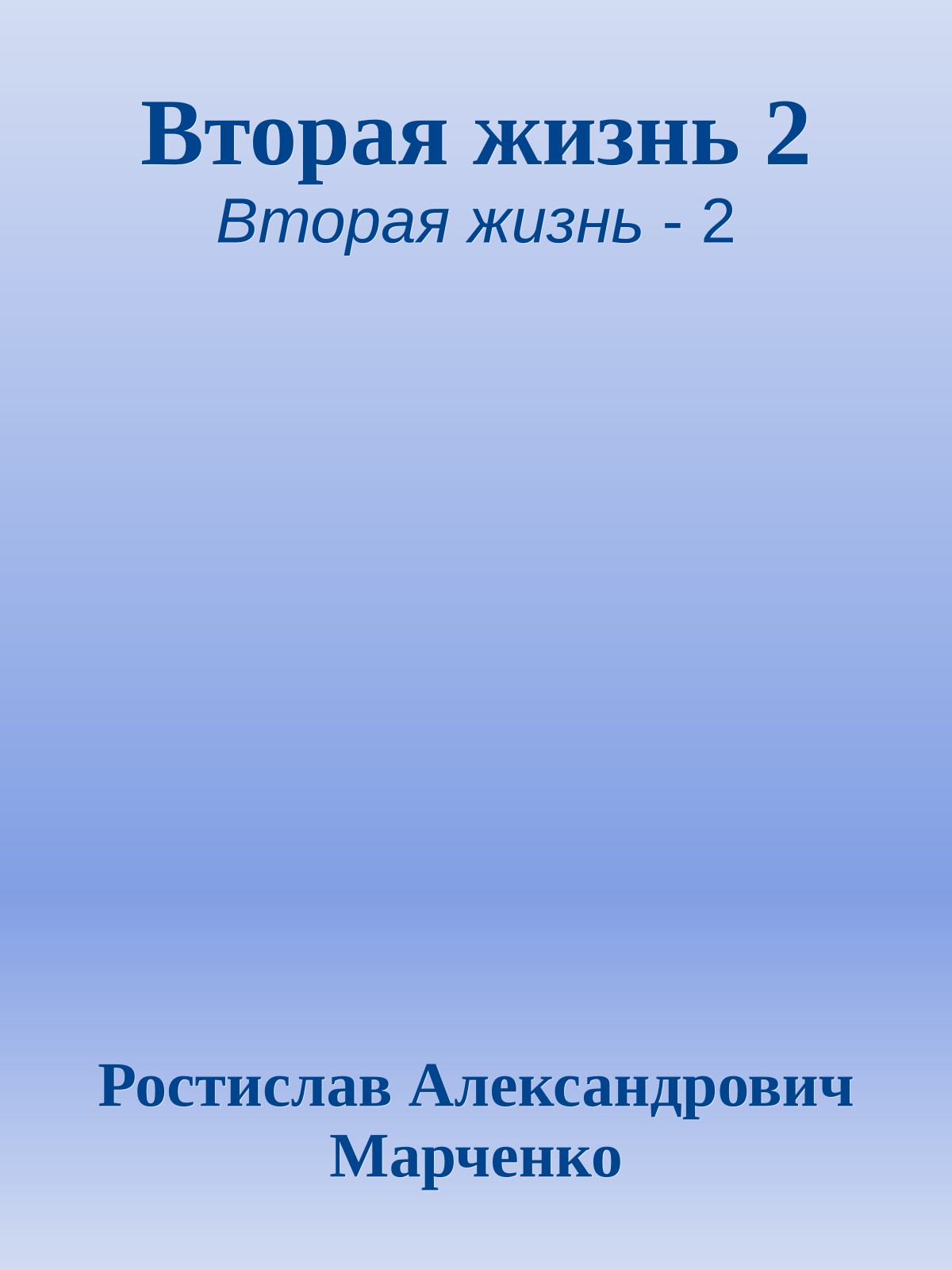 Вторая жизнь 2