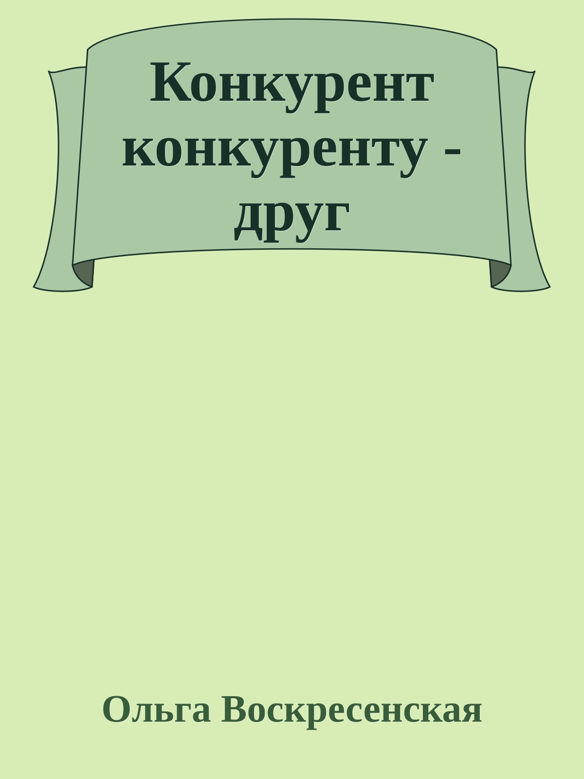 Конкурент конкуренту - друг