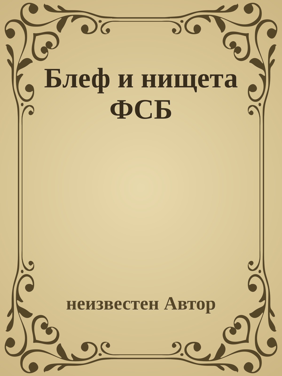 Блеф и нищета ФСБ