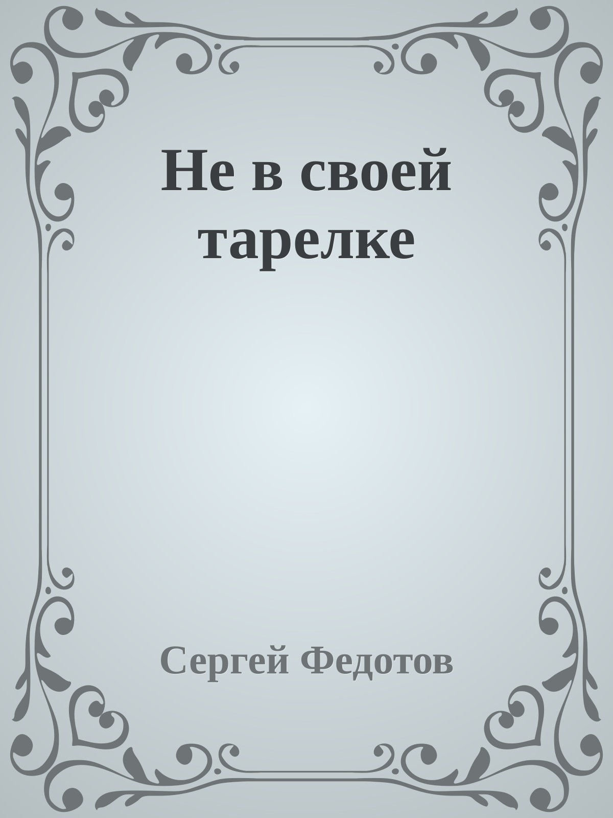 Не в своей тарелке