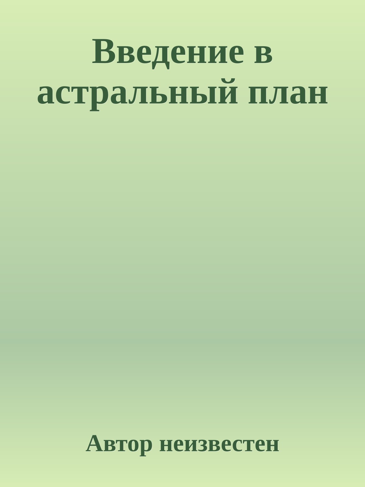 Введение в астральный план