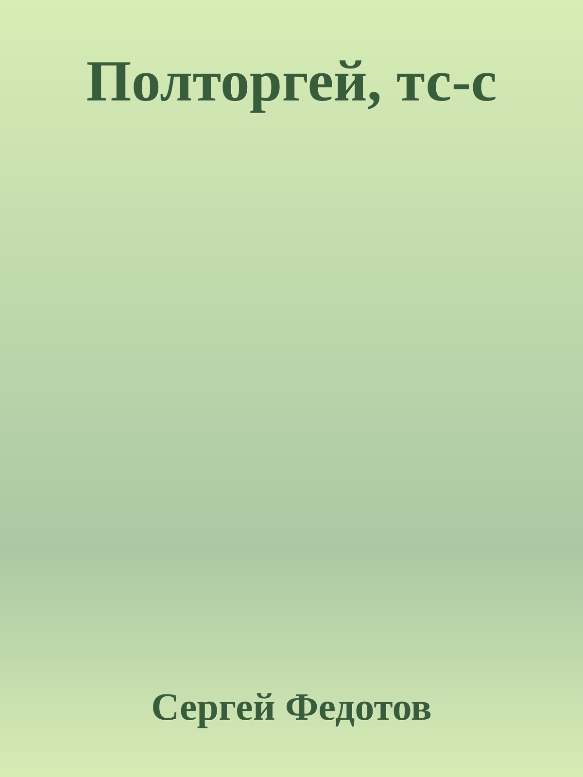 Полторгей, тс-с