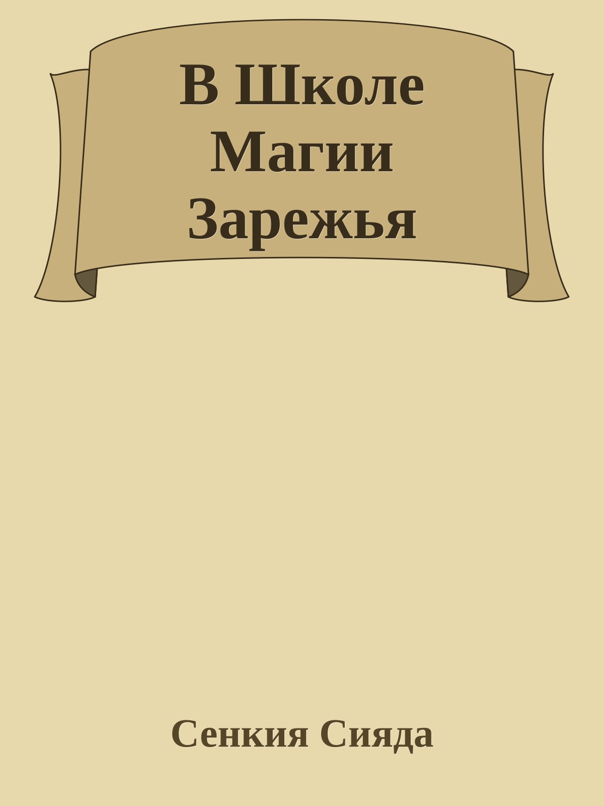 В Школе Магии Зарежья