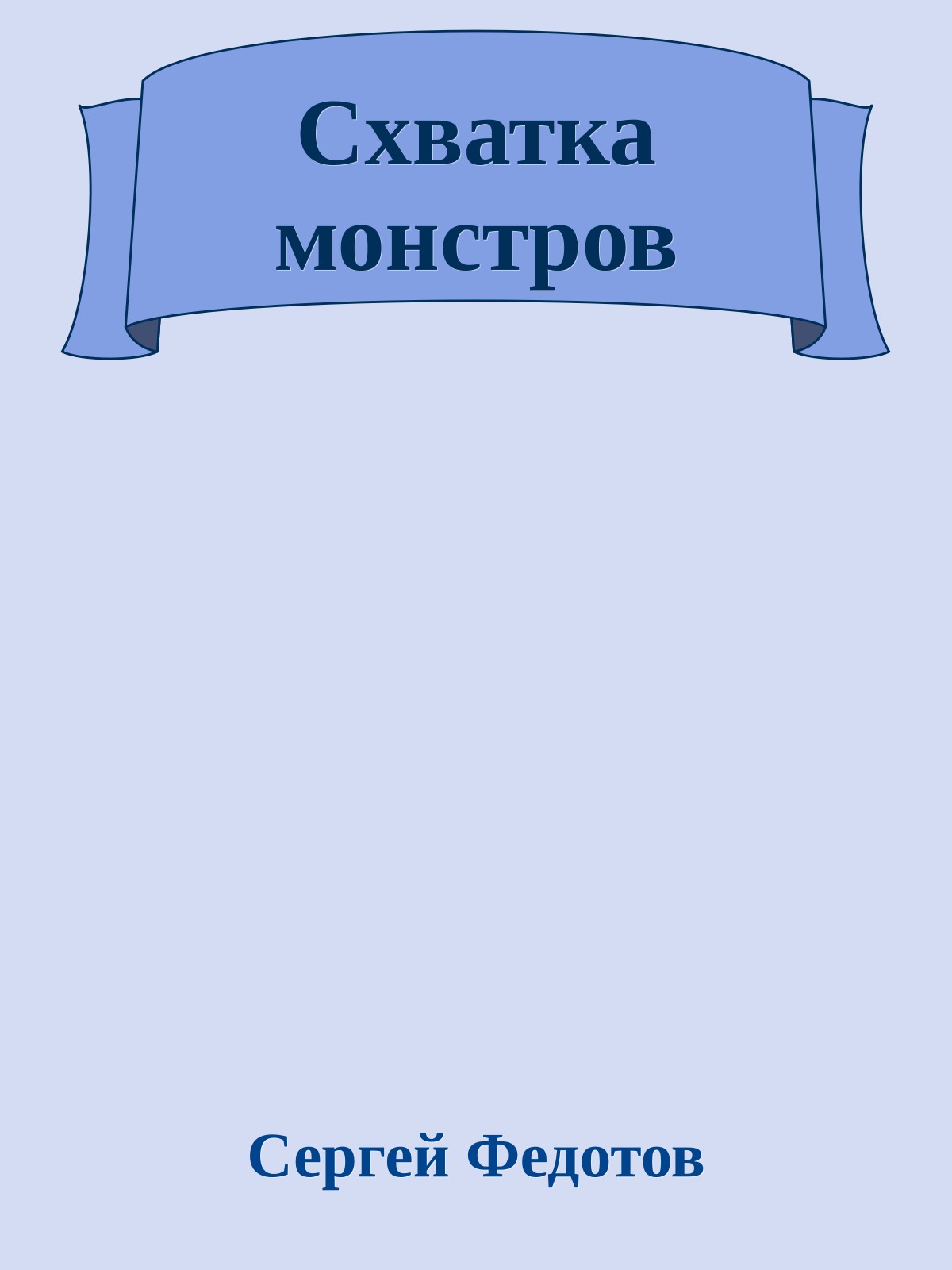 Схватка монстpов