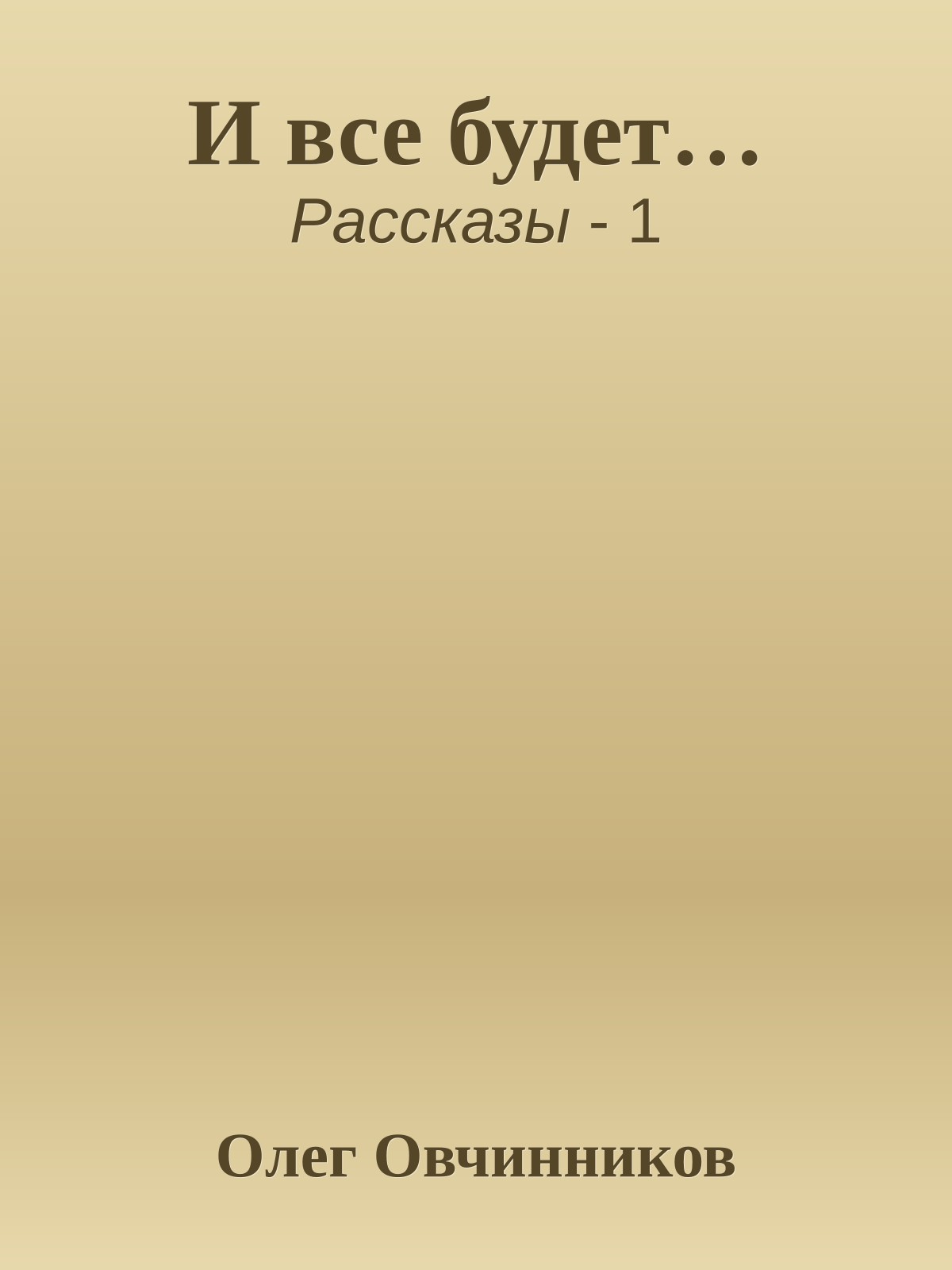 И все будет…