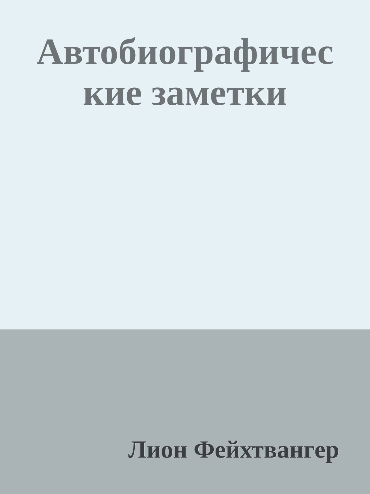 Автобиографические заметки