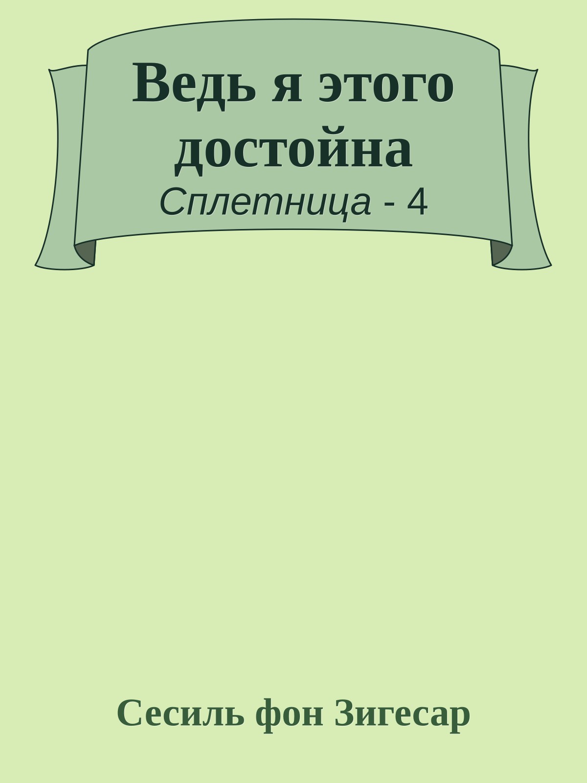 Ведь я этого достойна