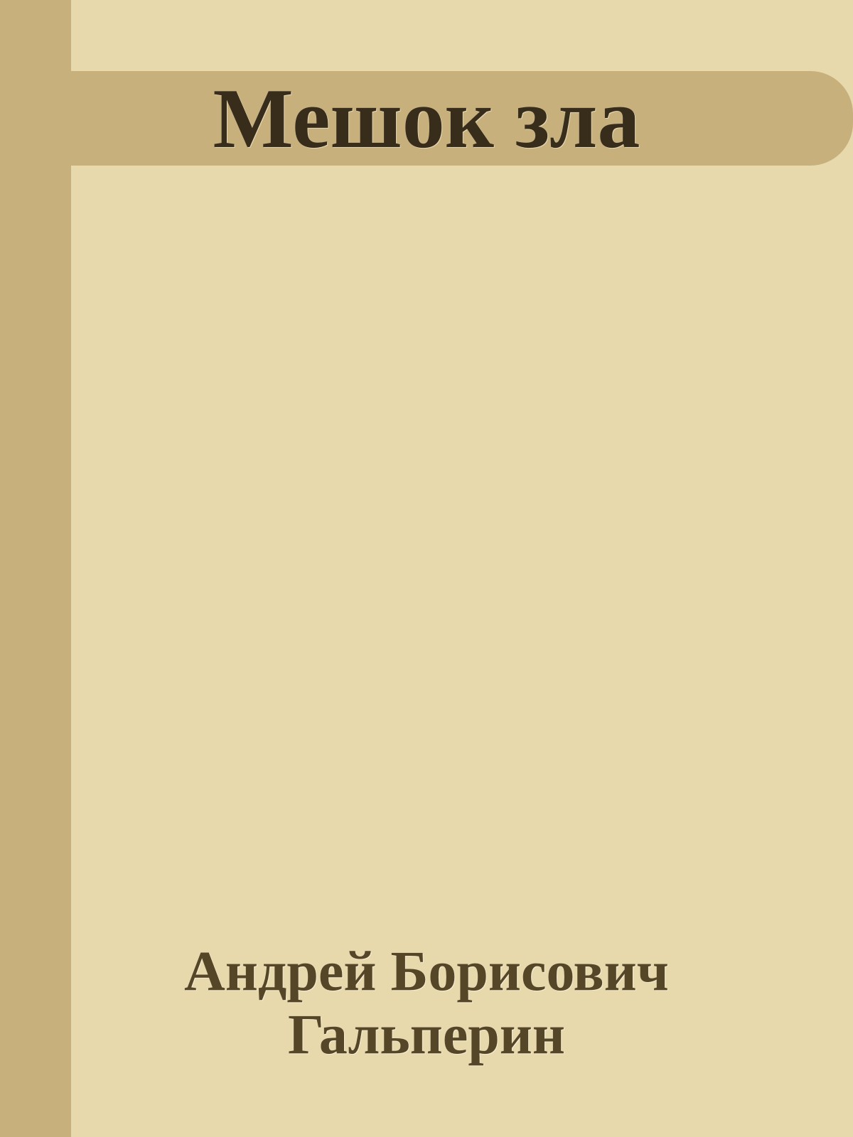 Мешок зла