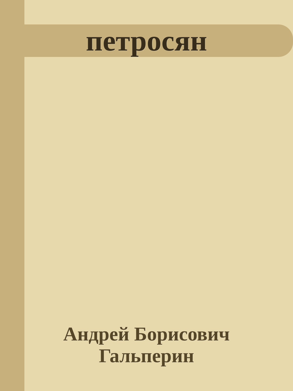 петросян