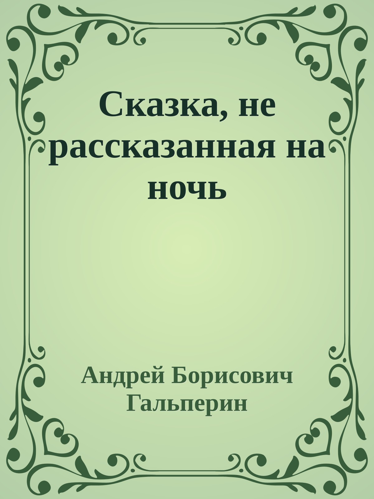 Сказка, не рассказанная на ночь