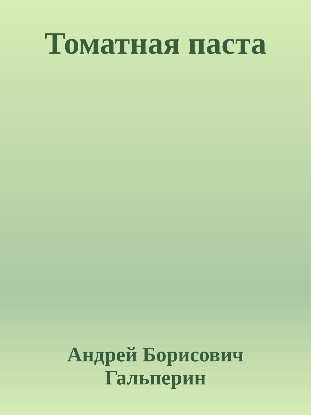 Томатная паста