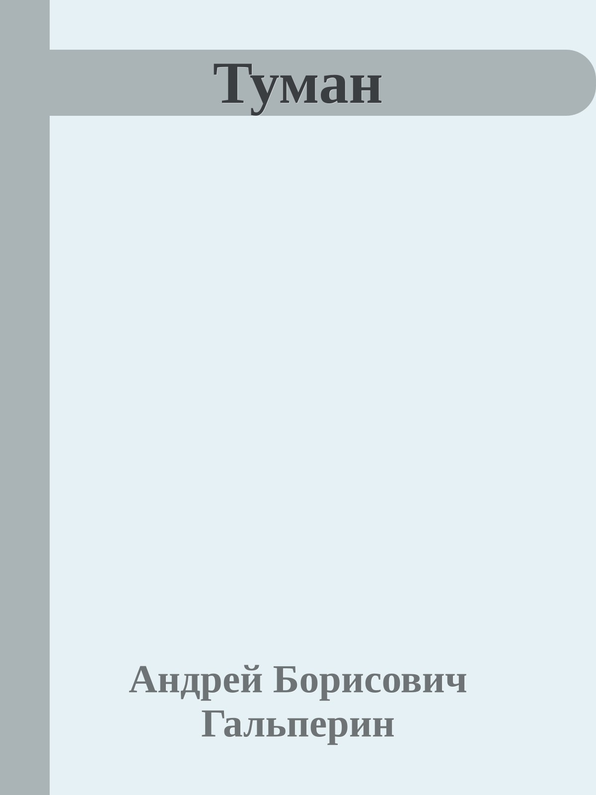 Туман