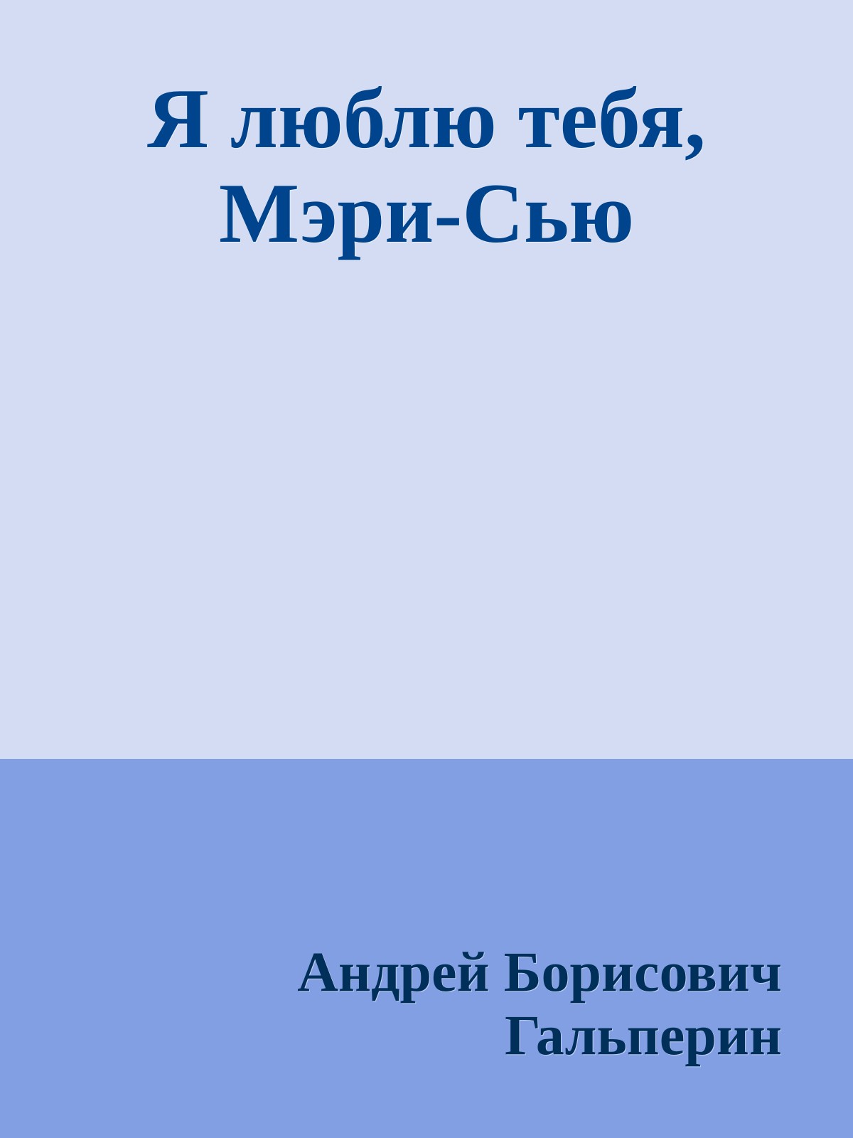 Я люблю тебя, Мэри-Сью