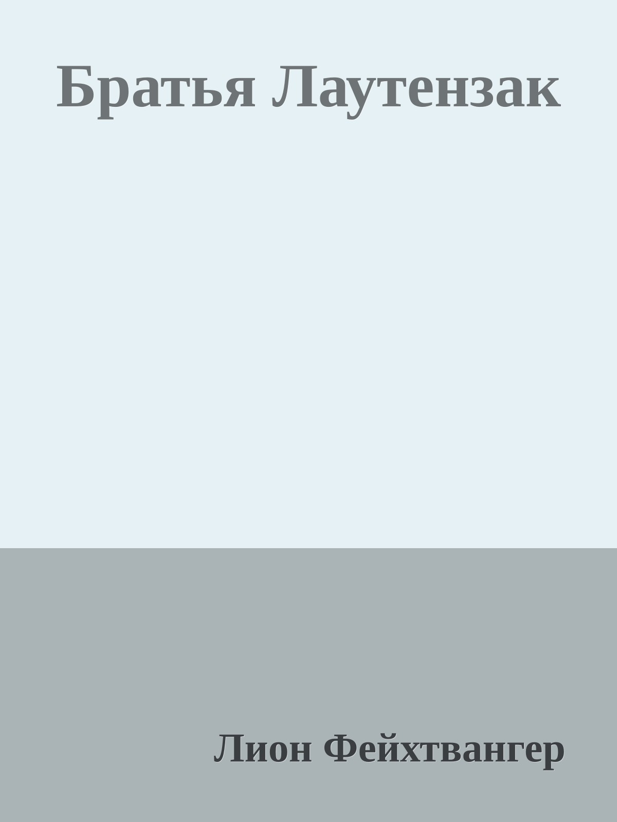 Братья Лаутензак