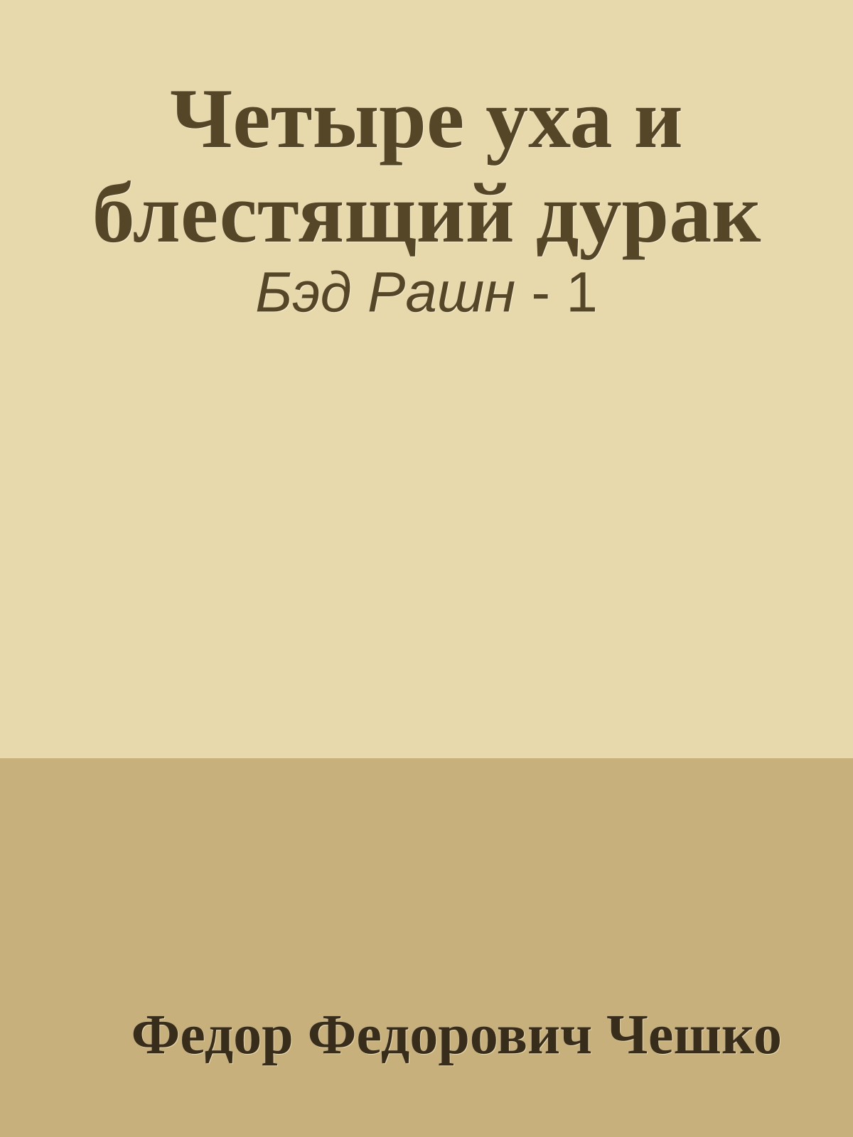 Четыре уха и блестящий дурак