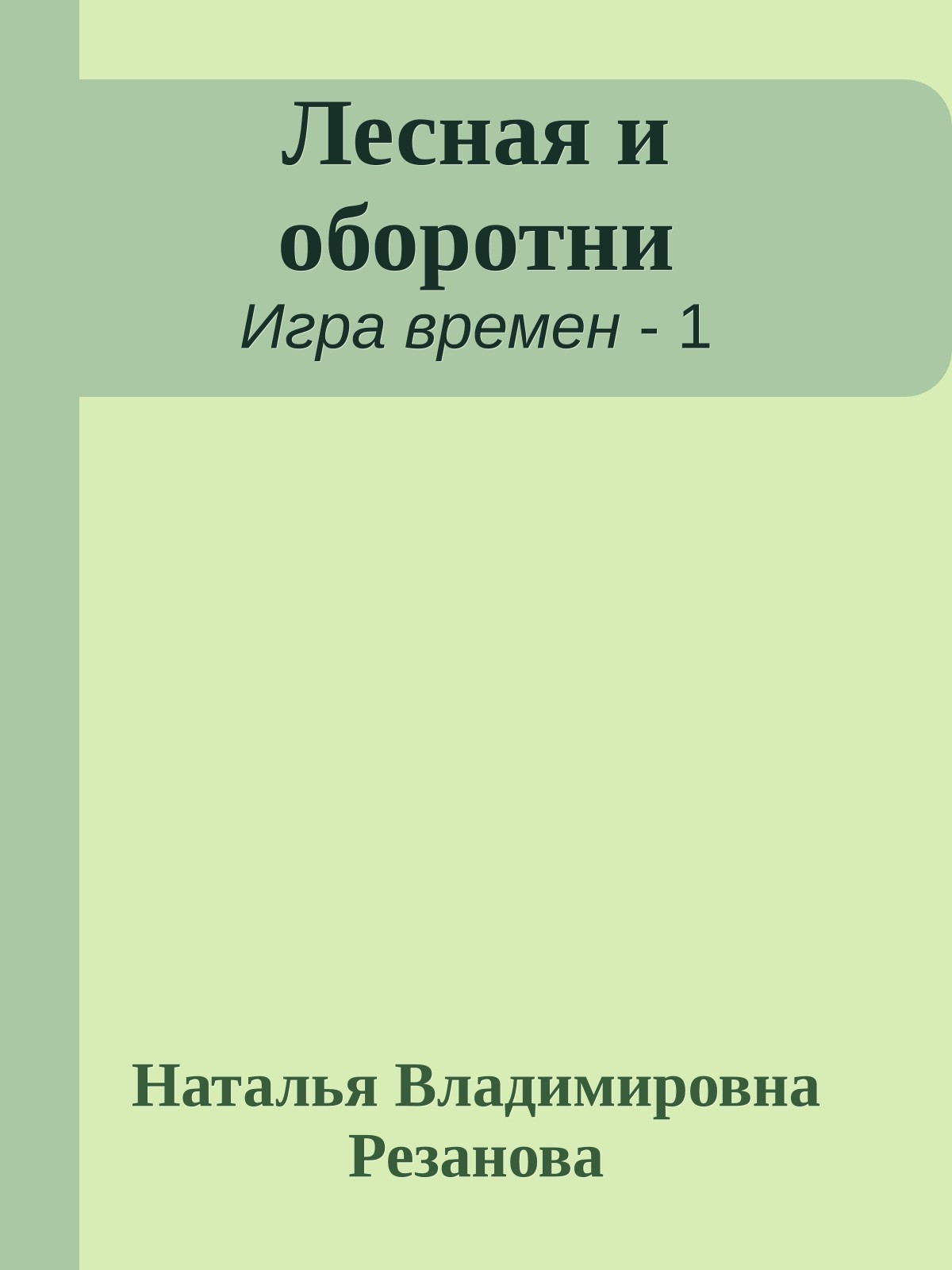 Лесная и оборотни