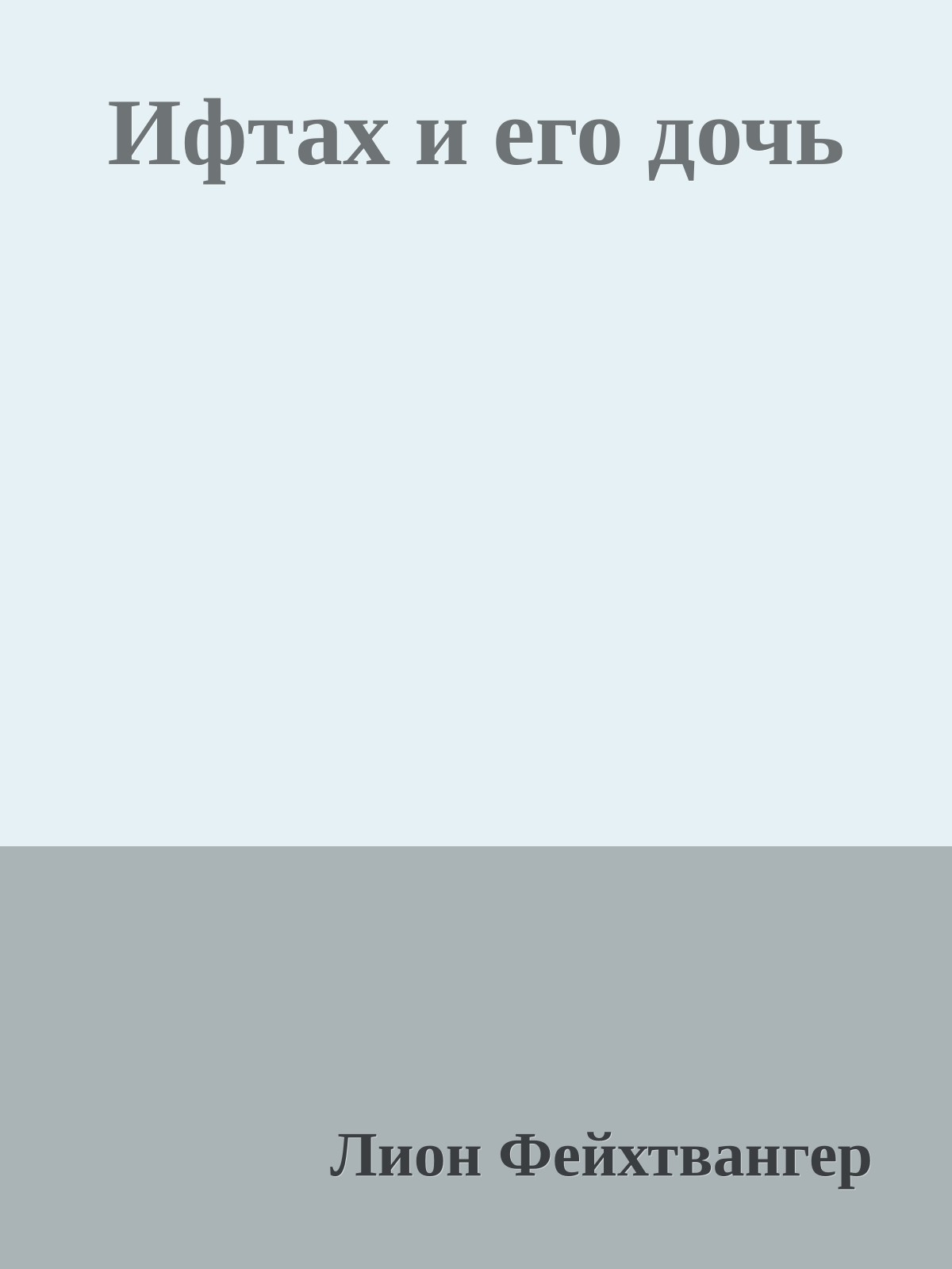 Ифтах и его дочь