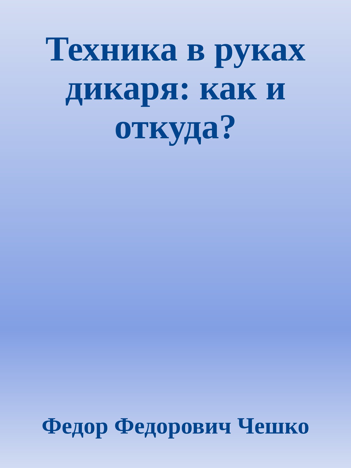 Техника в руках дикаря: как и откуда?