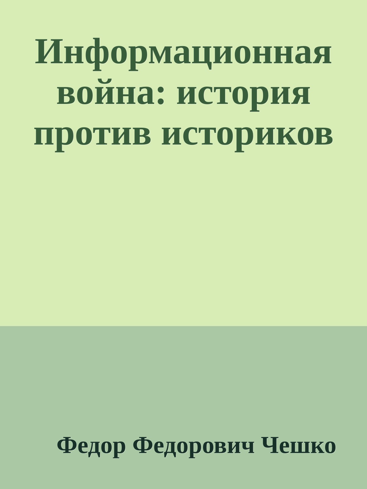 Информационная война: история против историков