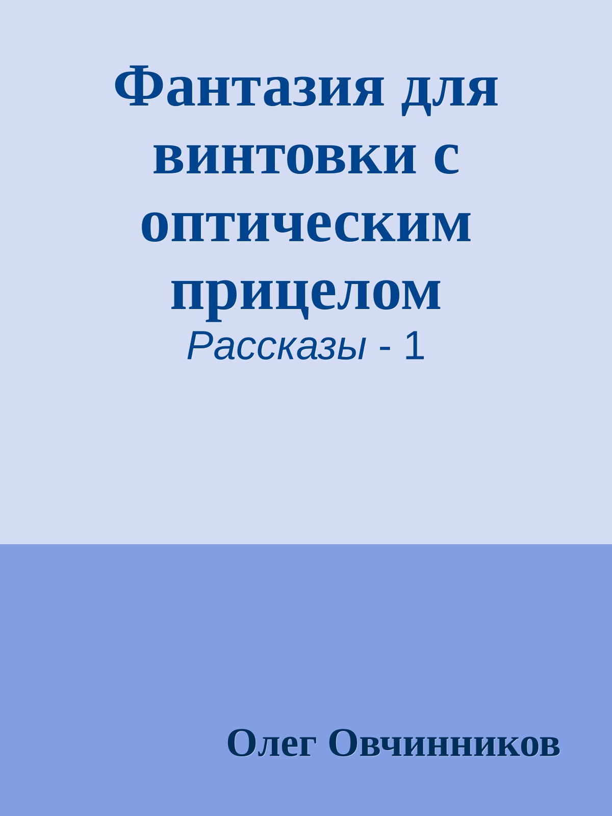 Фантазия для винтовки с оптическим прицелом