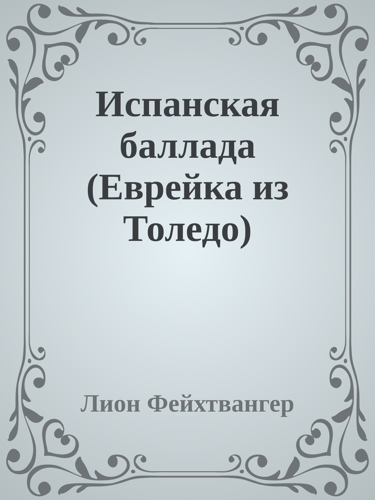Испанская баллада (Еврейка из Толедо)
