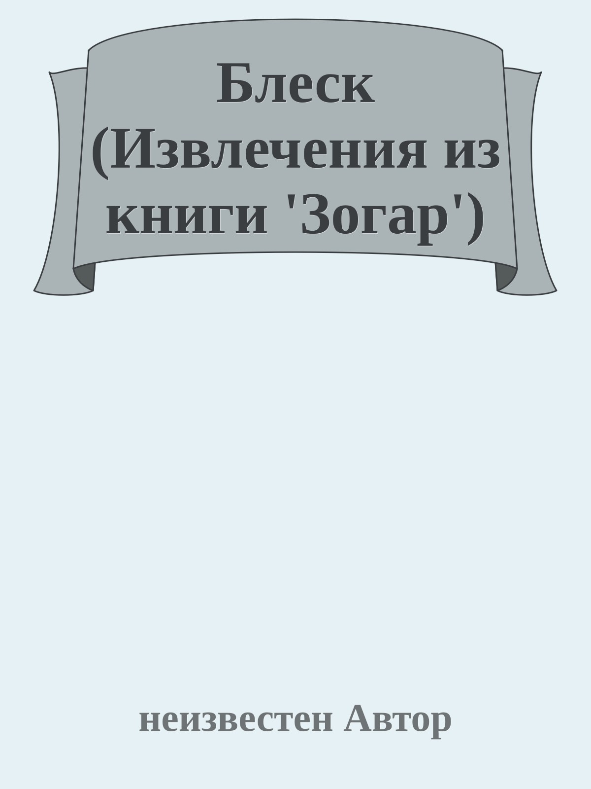 Блеск (Извлечения из книги 'Зогар')