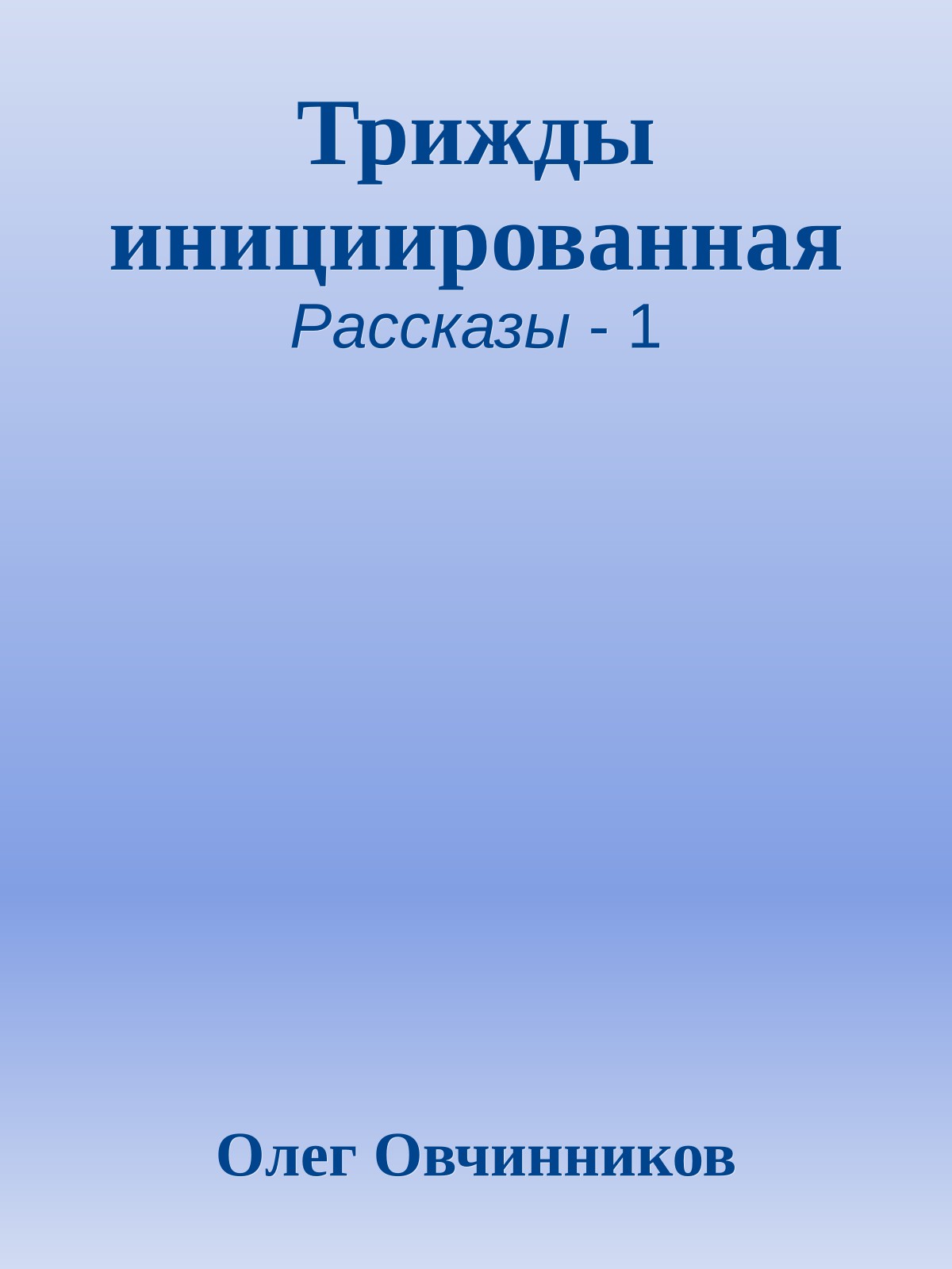 Трижды инициированная