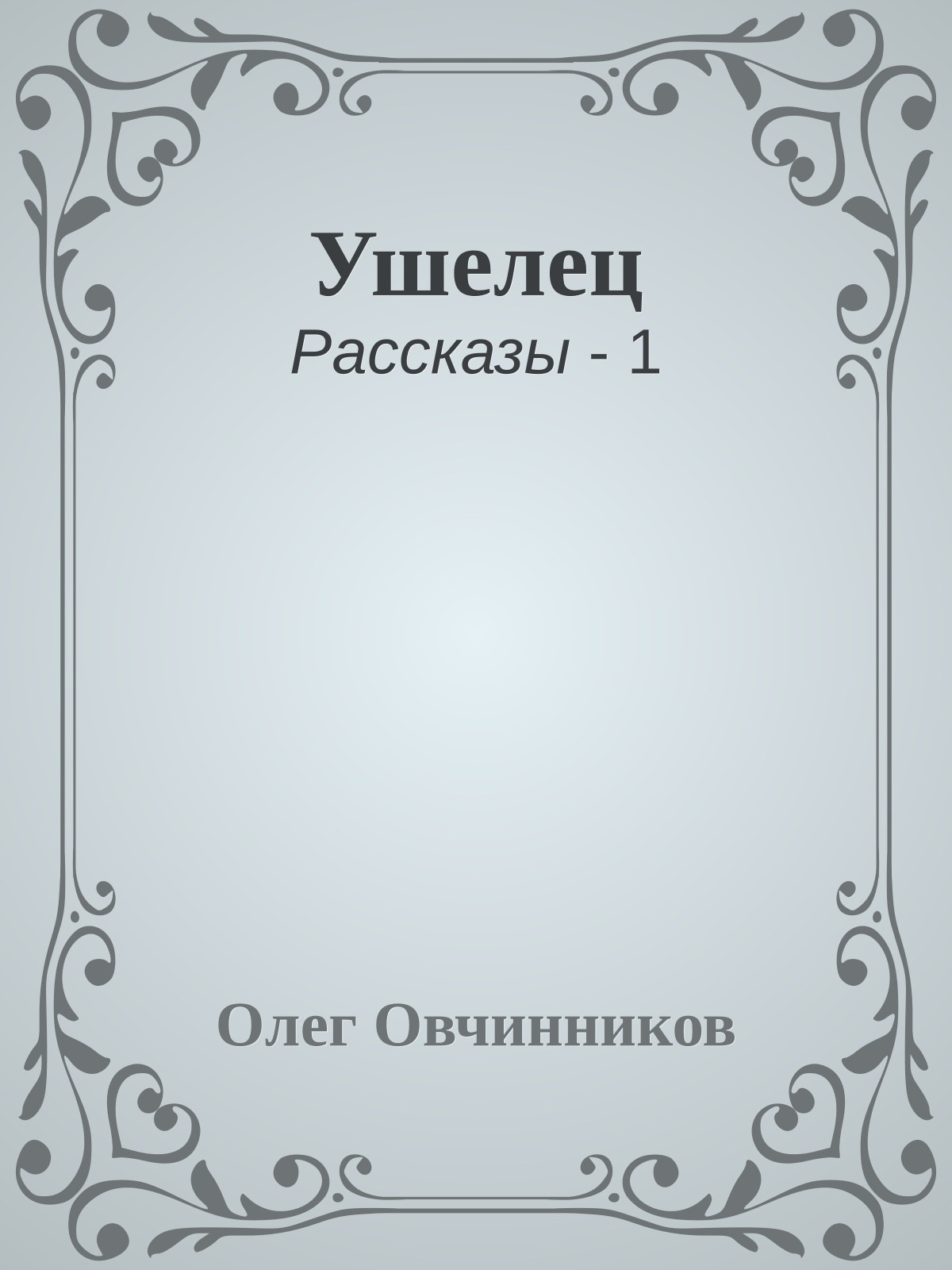 Ушелец