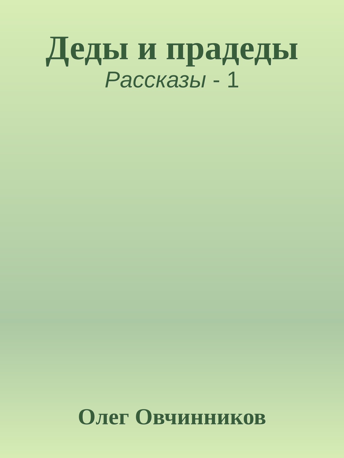 Деды и прадеды