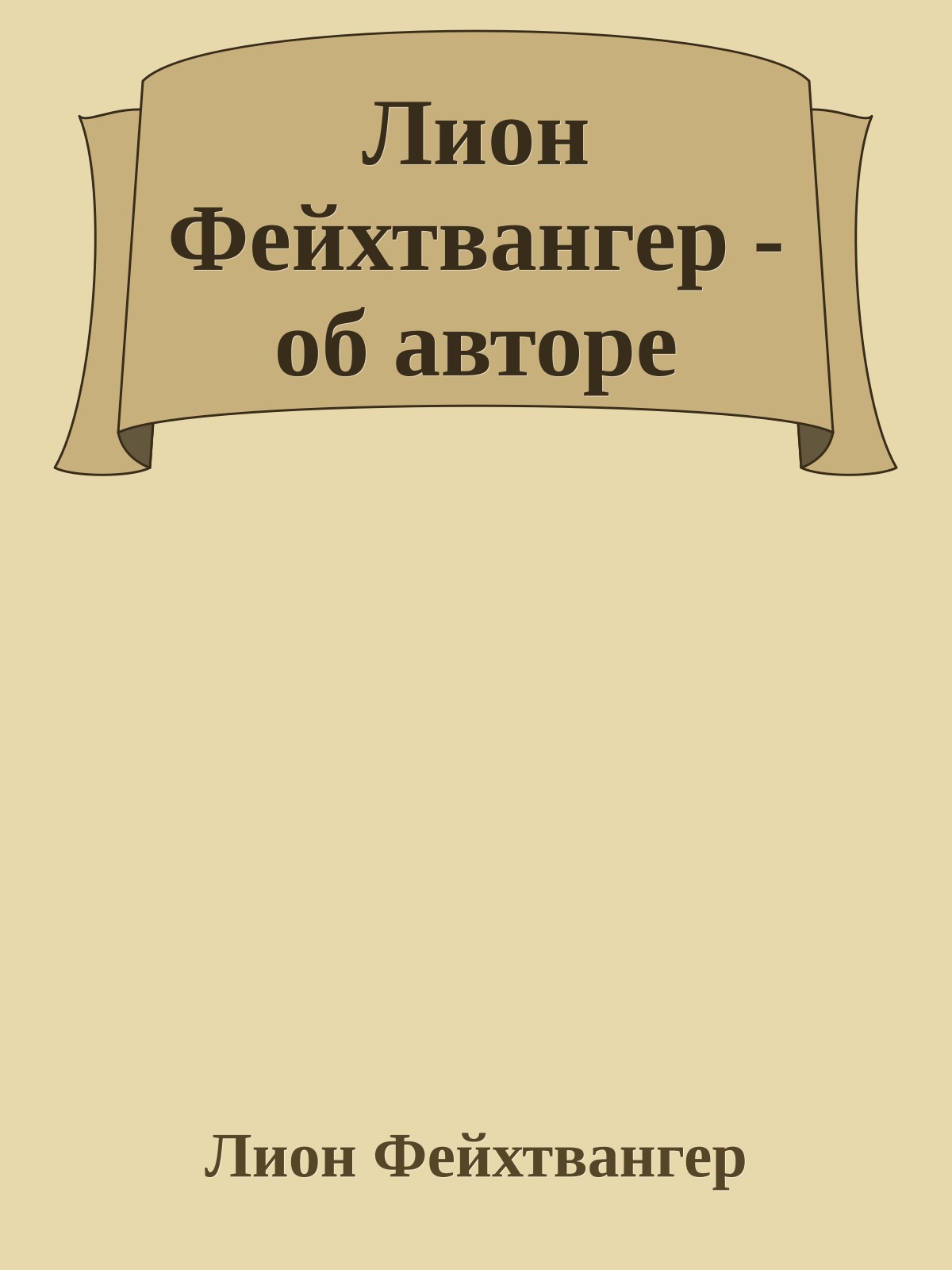 Лион Фейхтвангер - об авторе