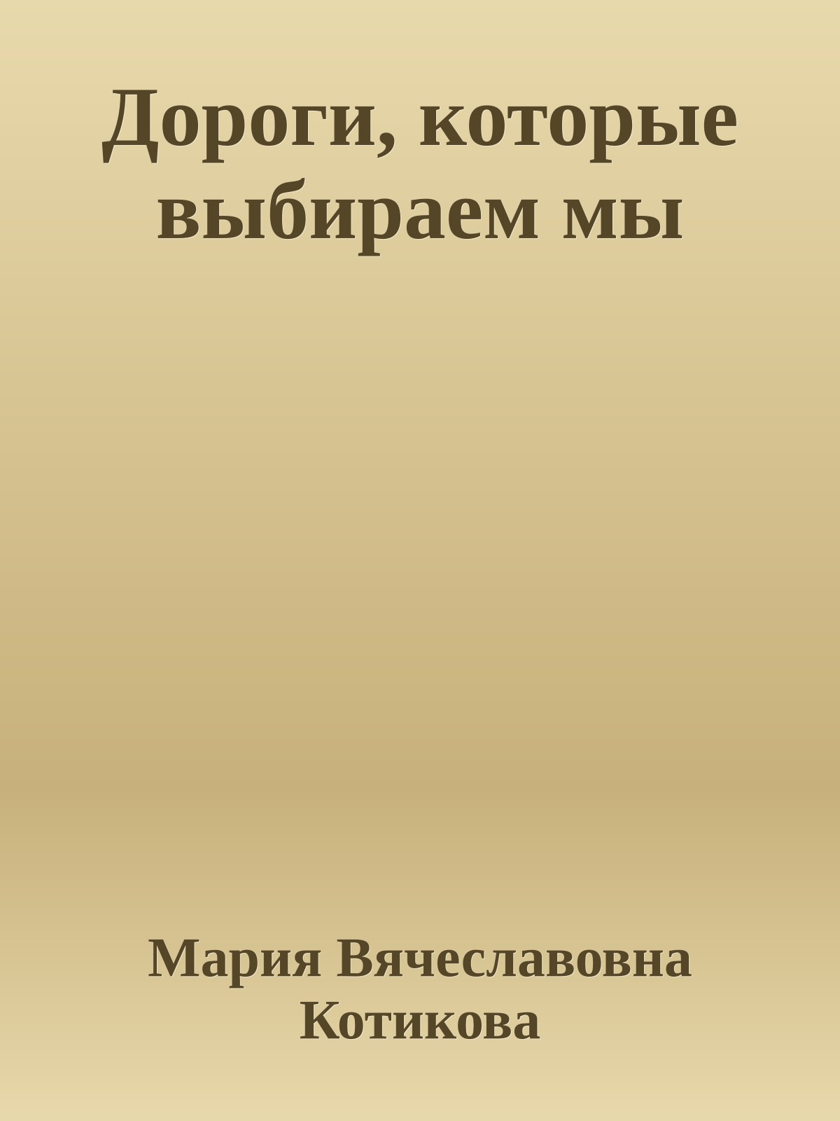 Дороги, которые выбираем мы