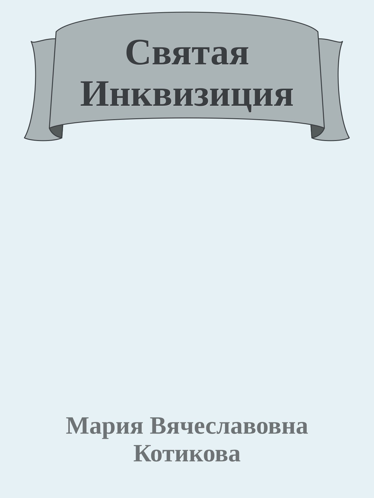 Святая Инквизиция