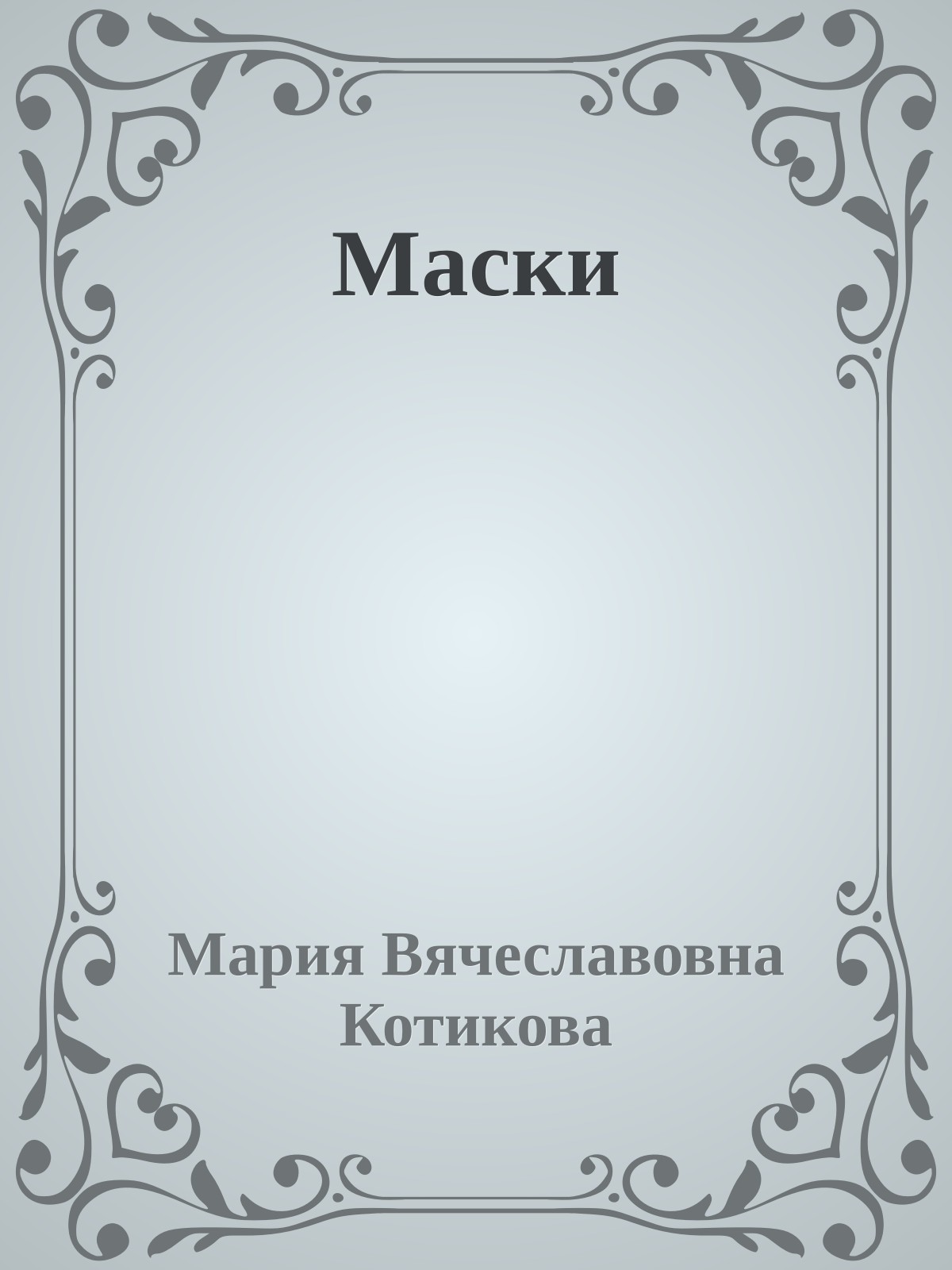 Маски