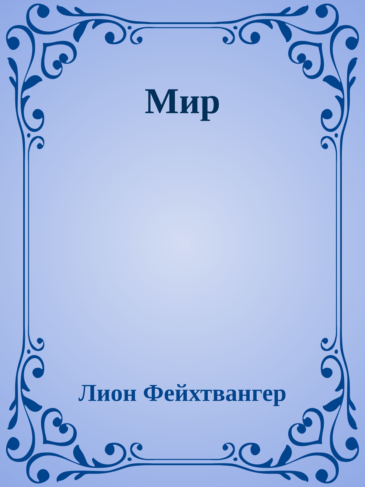 Мир